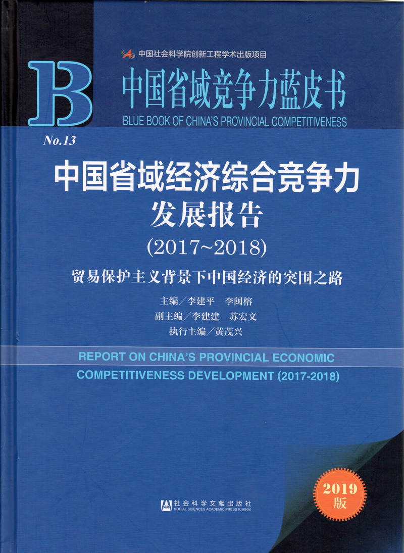 搞逼吸奶高潮真舒服中国省域经济综合竞争力发展报告（2017-2018）