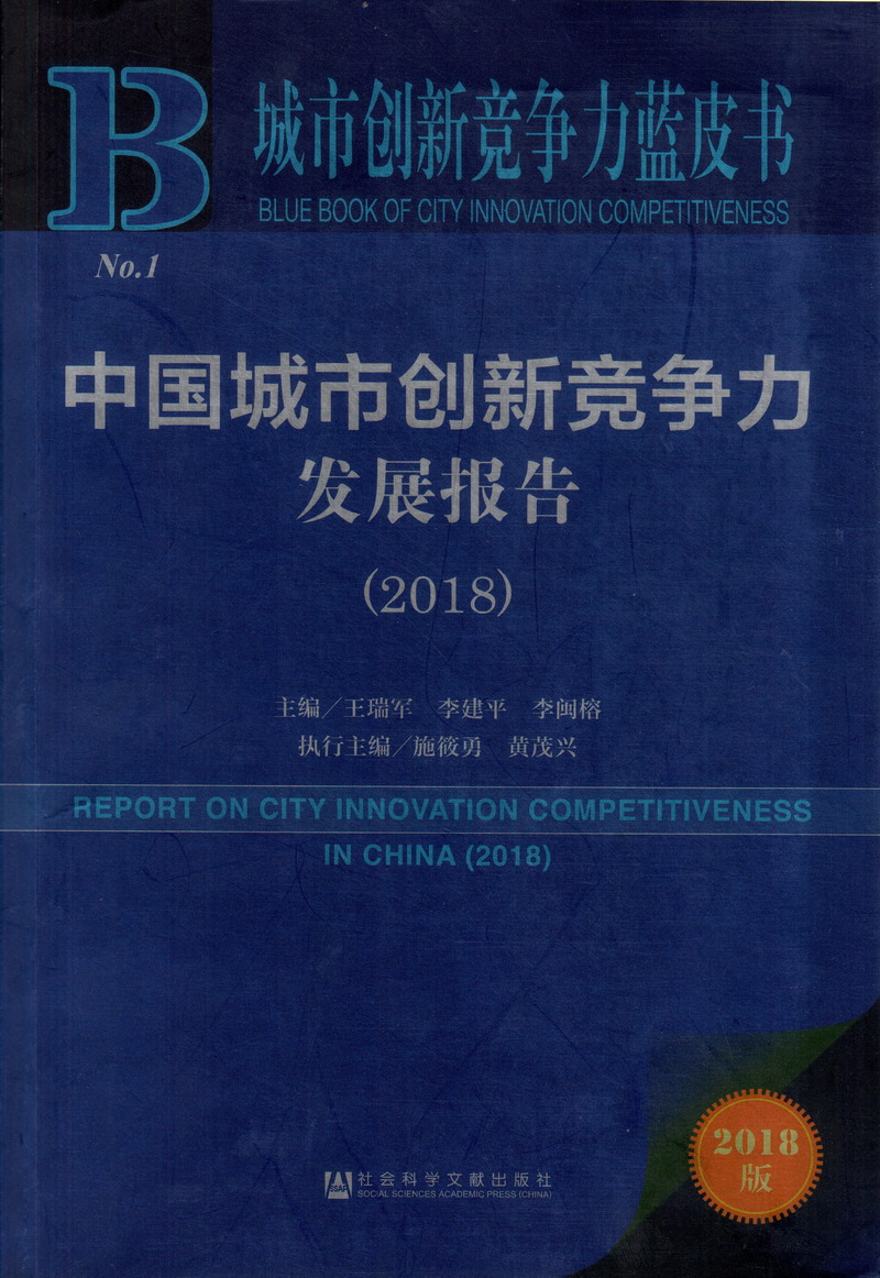 狠狠干B中国城市创新竞争力发展报告（2018）